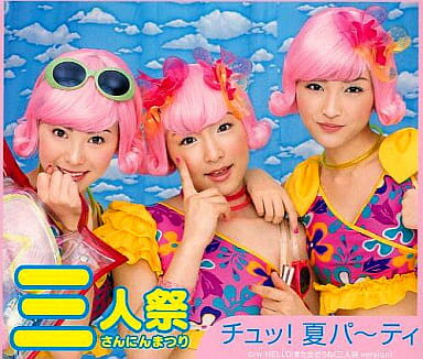 【中古】チュッ!夏パ～ティ / 三人祭（帯無し）