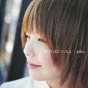 【中古】秋 そばにいるよ / aiko(帯無し)