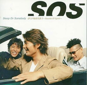 【中古】ぼくが地球を救う~Sounds Of Spirit~ / Skoop On Somebody(帯あり)