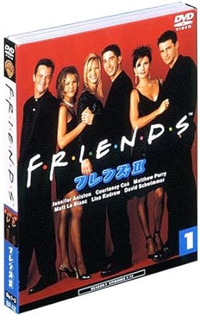 【中古】フレンズ II (セカンド・シーズン) セット1 [DVD]（帯無し）