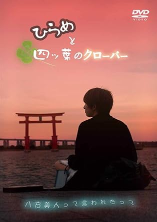 【中古】ひらめと四ツ葉のクローバー [DVD]（帯無し）