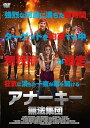 【中古】アナーキー:無法集団 (DVD)(帯無し)
