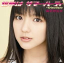 【中古】世界はサマー・パーティ(初回生産限定盤A)(DVD付) / 真野恵里菜 (帯無し)