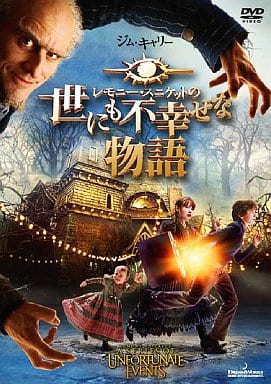 【中古】レモニー・スニケットの世にも不幸せな物語(ベストセラーコレクション) / DVD（帯無し）