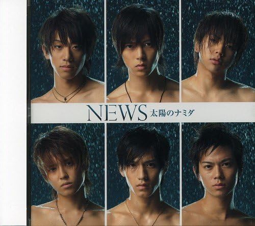 【中古】太陽のナミダ / NEWS （帯無し）