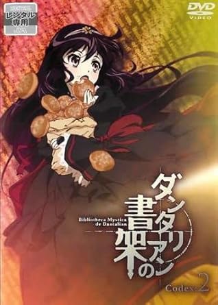 【中古】ダンタリアンの書架 codex 2(第3話?第4話) [レンタル落ち] (DVD)（帯無し）