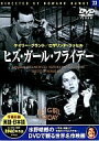 【中古】ヒズ・ガール・フライデー (DVD)(帯無し)
