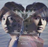 【中古】まだ涙にならない悲しみが/恋は匂へと散りぬるを[DVD付初回限定盤B] / KinKi Kids（帯無し）