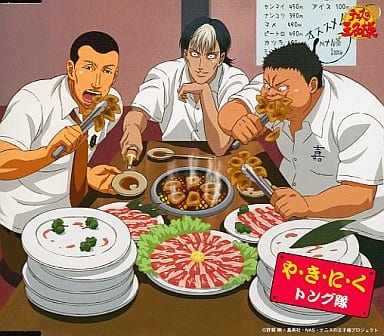 【中古】や・き・に・く / トング隊（帯あり）