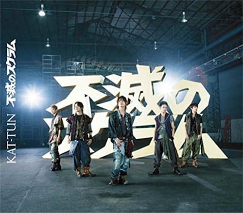 【新品】不滅のスクラム(通常盤) / KAT-TUN 【新品】不滅のスクラム(通常盤) / KAT-TUN