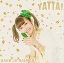 【新品】YATTA! お年玉盤B / バンドじゃないもん!