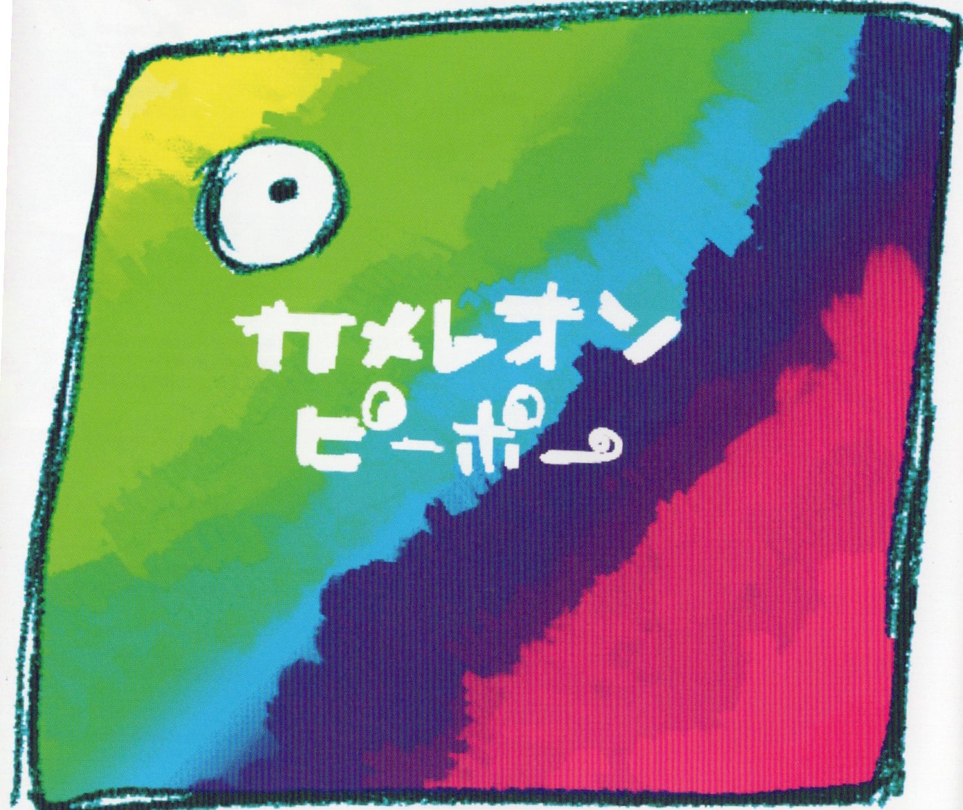 【中古】カメレオンピーポー / オムニバス（帯あり）