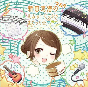 【中古】新田恵海のえみゅーじっく♪まじっく☆ つん9 / 新田恵海 (帯あり)