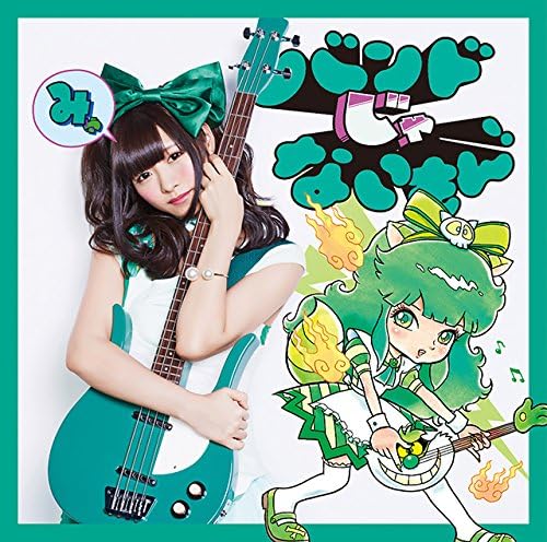 【新品】キメマスター!/気持ちだけ参加します【望月みゆ盤】 / バンドじゃないもん!