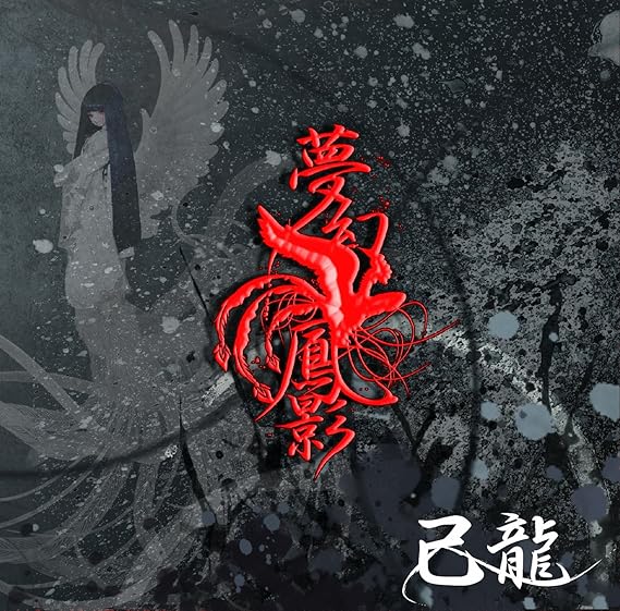 楽天市場】己龍 夢幻鳳影の通販