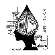 【中古】キジョウノ空論 / boogieman（帯無し）