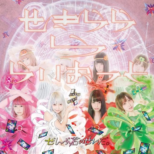 【中古】せきららららいおっと / ぜんぶ君のせいだ。（帯あり）