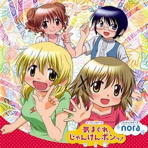 【中古】気まぐれ、じゃんけんポンっ!/nora / アニメ「ひだまりスケッチ×SP」 OP・ED(帯あり)