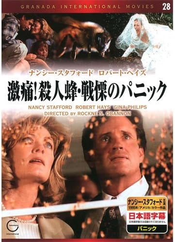 【中古】激痛!殺人蜂・戦慄のパニック EMD-10028 [DVD]（帯無し）