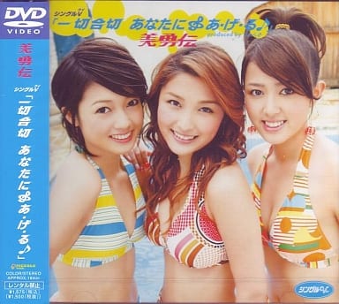 【中古】シングルV「一切合財 あなたにあ・げ・る」 (美勇伝) / DVD（帯無し）