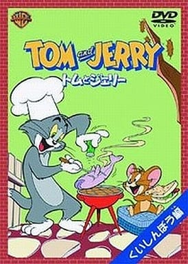 【中古】トムとジェリー くいしんぼう編 / DVD（帯無し）