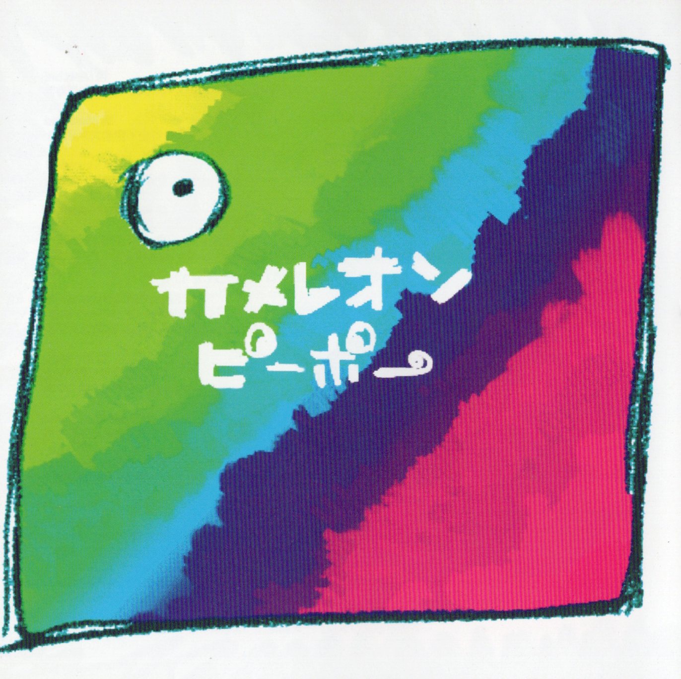 【中古】カメレオンピーポー / オムニバス（帯あり）