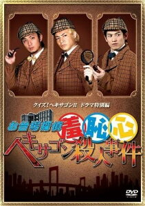 【中古】お台場探偵羞恥心 ヘキサゴン殺人事件(レンタル落ち) / DVD(帯無し)