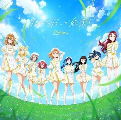 【中古】なんどだって約束! / Aqours(帯あり) 【中古】なんどだって約束! / Aqours(帯あり)