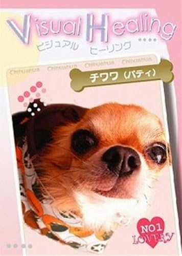 【中古】Visual Healing チワワ(パティ) / DVD（帯無し）(2.0)