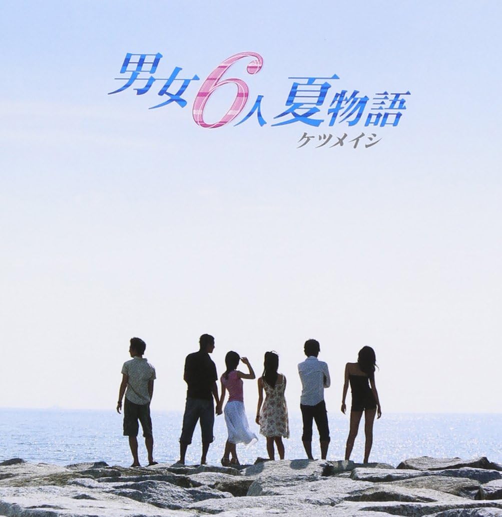 【中古】男女6人夏物語 / ケツメイシ （帯あり）