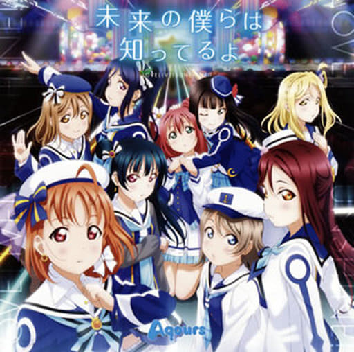 商品名【中古】未来の僕らは知ってるよ 〜TVアニメ「ラブライブ!サンシャイン!!」OP主題歌 / Aqours（帯あり）種別CD帯についてケースの外側に付属しているキャッチコピーが書かれている用紙のことです。状態正常動作確認済みその他一部商品は特殊ケースは除き中古ケースから新品ケースへの交換を行っております。※特殊ケースの場合は傷がある場合がございますので予めご容赦ください。JANコード4540774146802商品説明研磨済みレンタル落ちではありません擦れ：無し破れ：無し水濡れ：無し国内盤2017年リリース収録曲につきましては問い合わせにてご確認いただけます。1枚組配送について通常：日本郵便ゆうパケット便で配送到着日時：発送から3-8日程度※発送または通知後から2-3日は当店含み追跡が行えません。※サイズが大きい場合または3点以上購入した場合に限り速達便に自動で切り替わります。※沖縄/離島の方は商品サイズによって着払いとなりますので予めご質問ください。・注意事項：モニターの発色によって、実際のものと色が異なる場合がございます。・古物商許可証番号：第211170000985商品名【中古】未来の僕らは知ってるよ 〜TVアニメ「ラブライブ!サンシャイン!!」OP主題歌 / Aqours（帯あり）種別CD帯についてケースの外側に付属しているキャッチコピーが書かれている用紙のことです。状態正常動作確認済みその他一部商品は特殊ケースは除き中古ケースから新品ケースへの交換を行っております。※特殊ケースの場合は傷がある場合がございますので予めご容赦ください。JANコード4540774146802商品説明研磨済みレンタル落ちではありません擦れ：無し破れ：無し水濡れ：無し国内盤2017年リリース収録曲につきましては問い合わせにてご確認いただけます。1枚組配送について通常：日本郵便ゆうパケット便で配送到着日時：発送から3-8日程度※発送または通知後から2-3日は当店含み追跡が行えません。※サイズが大きい場合または3点以上購入した場合に限り速達便に自動で切り替わります。※沖縄/離島の方は商品サイズによって着払いとなりますので予めご質問ください。
