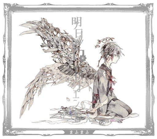 【中古】明日色ワールドエンド[DVD付初回限定盤B] / まふまふ（帯無し）