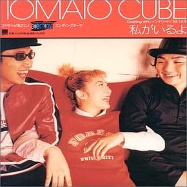 【中古】私がいるよ / TOMATO CUBE（帯無し）
