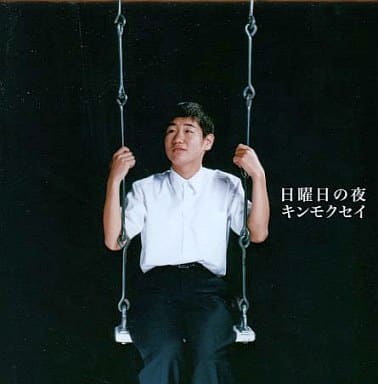 【中古】人とコウモリ/日曜日の夜 / キンモクセイ（帯あり）