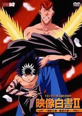 【中古】幽☆遊☆白書 映像白書II~飛影の章・桑原の章~ [DVD]（帯無し）