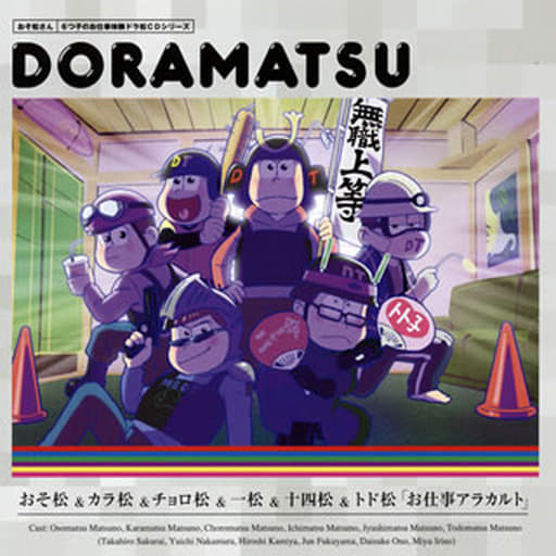 【中古】ドラマCD 「おそ松さん」6つ子のお仕事体験ドラ松CDシリーズ 7巻 「お仕事アラカルト」(名刺カード付)(帯無し) 【中古】ドラマCD 「おそ松さん」6つ子のお仕事体験ドラ松CDシリーズ 7巻 「お仕事アラカルト」(名刺カード付)(帯無し)