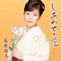 【中古】しあわせの花 / 石原詢子(帯無し)