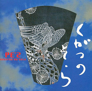 【中古】九月の空-KUGATSU NO SOLA- / PE’Z（帯あり）