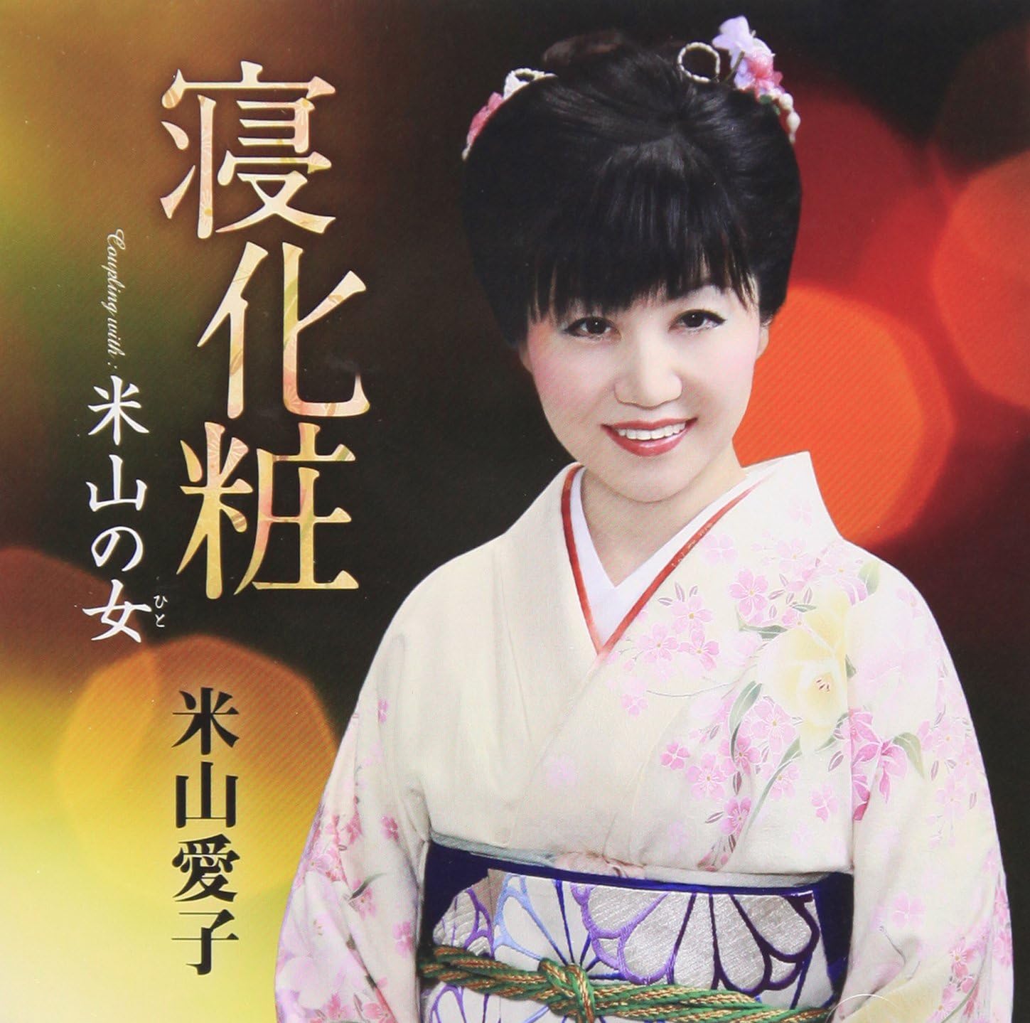 【中古】寝化粧 / 米山愛子（帯無し）