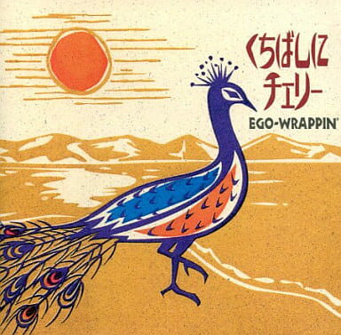 【中古】くちばしにチェリー / EGO-WRAPPIN’（帯あり）
