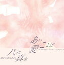 【中古】あいことば / 八代真生(帯あり)