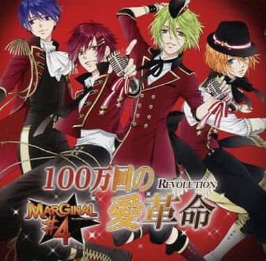 【中古】100万回の愛革命(REVOLUTION)! / MARGINAL#4（帯無し）