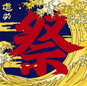 【中古】あの・・お祭りですケド。 / 遊助(帯あり)