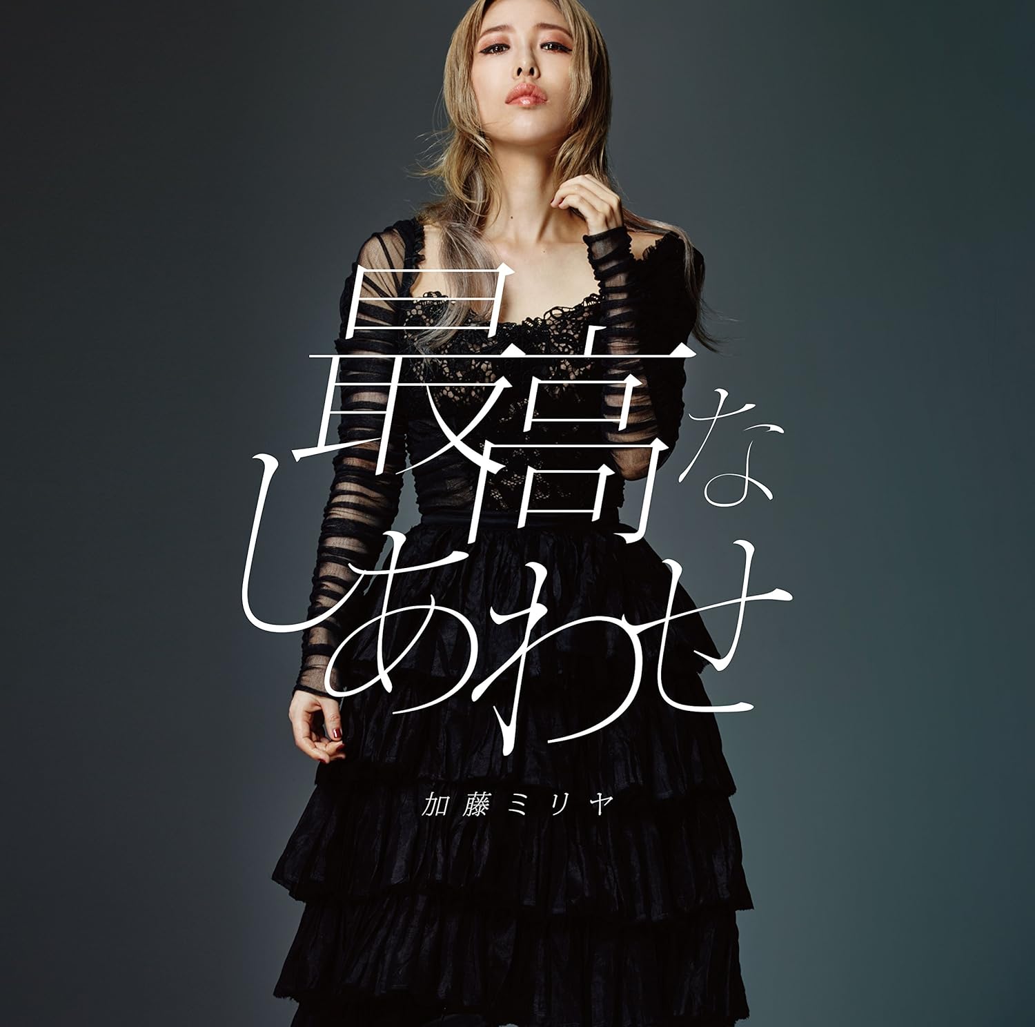 【中古】最高なしあわせ(初回生産限定盤)(DVD付) / 加藤ミリヤ（帯無し）