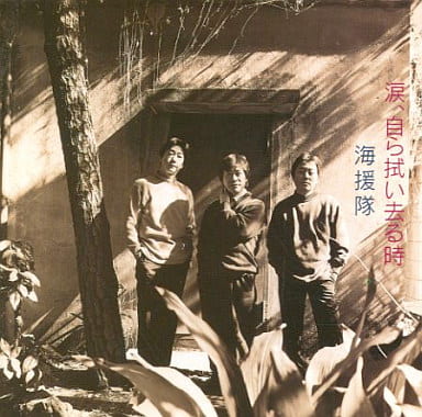 【中古】涙、自ら拭い去る時 / 海援隊（帯無し）