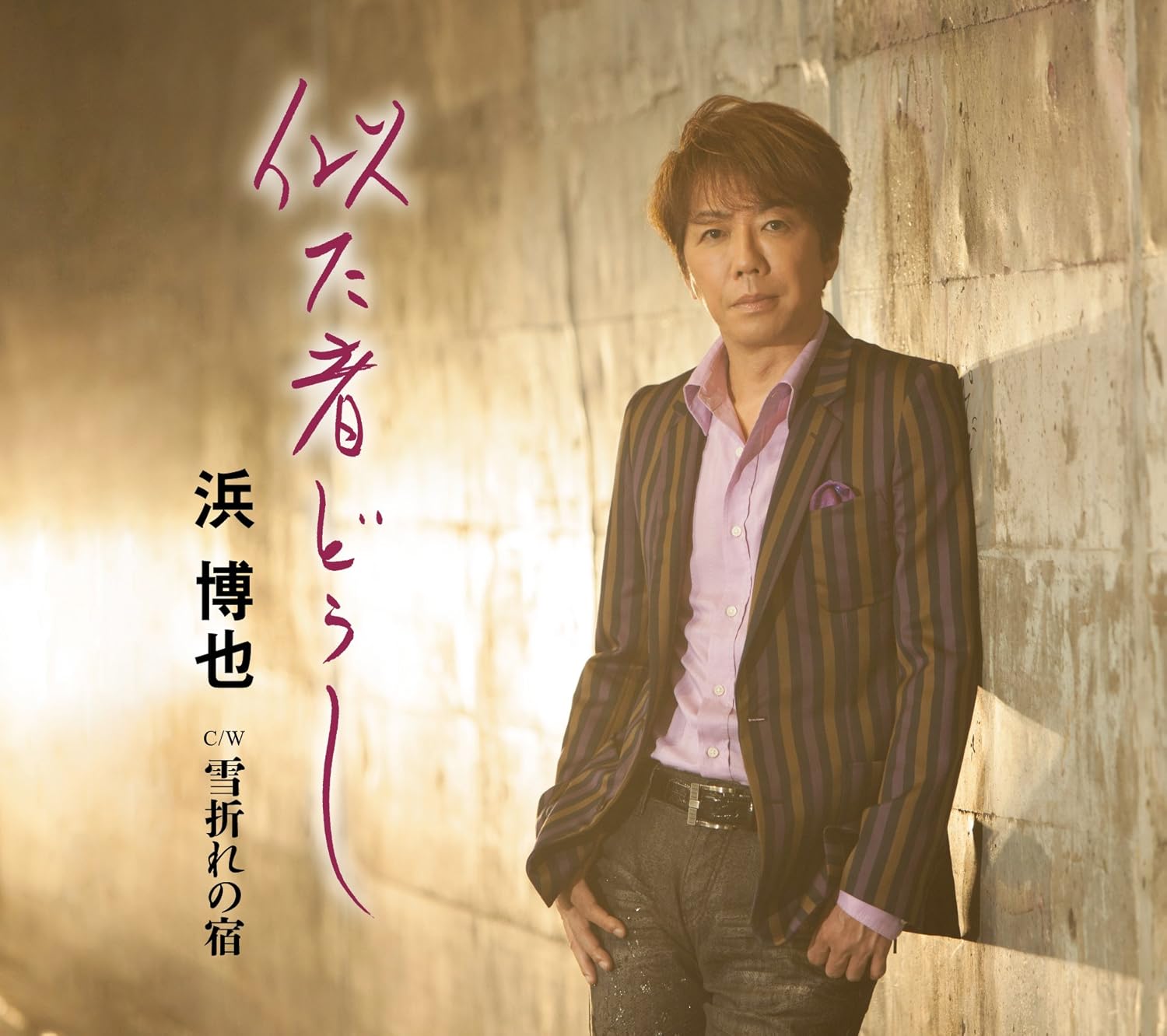 【中古】似た者どうし／雪折れの宿 / 浜博也（帯無し）