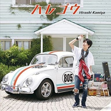 【中古】ハレゴウ / 神谷浩史(帯あり)