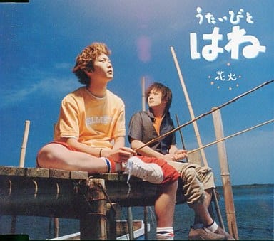 【中古】花火 / うたいびと はね（帯あり）