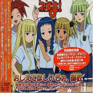 【中古】麻帆良学園中等部2-A 師匠となやめるオトメ組 / おしえてほしいぞぉ、師匠(帯あり)