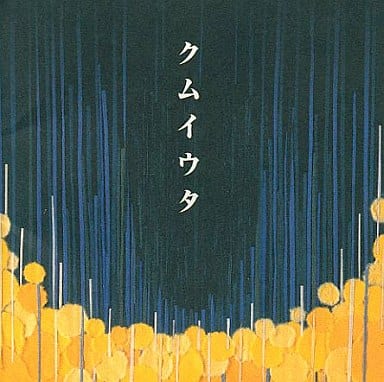 【中古】クムイウタ / Cocco（帯あり）